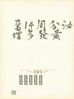 孕14周分泌物增多发黄