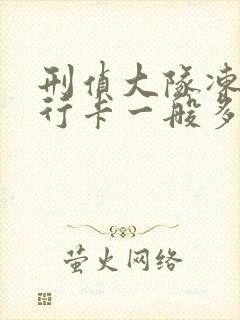 刑侦大队冻结银行卡一般多久解封是怎么回事