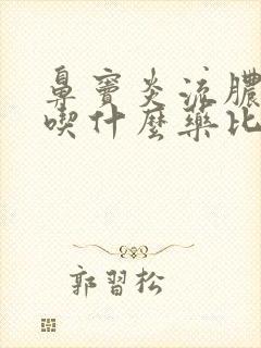 鼻窦炎流脓鼻涕吃什么药比较好