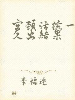 宫颈活检一般多久出结果