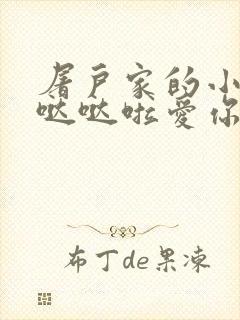 屠户家的小娇花哒哒啦爱你