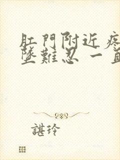 肛门附近疼痛下坠难忍 一直想上大便封面