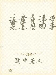 流黄鼻涕带血丝是怎么回事封面