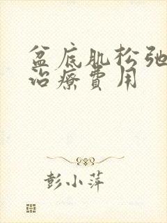 盆底肌松弛漏尿治疗费用