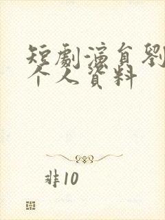 短剧演员刘奕彤个人资料