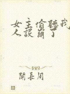 女主偷听我心声人设崩了