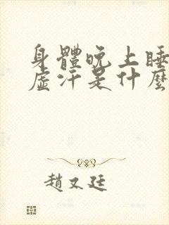 身体晚上睡觉出虚汗是什么原因封面