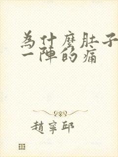 为什么肚子一阵一阵的痛