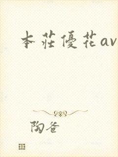 本庄优花av封面