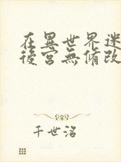 在异世界迷宫开后宫无修改封面