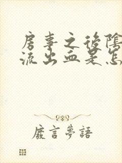 房事之后阴道里流出血是怎么回事