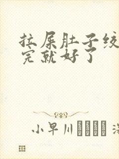 拉屎肚子绞疼拉完就好了