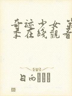 奇迹少女 第5季在线观看封面