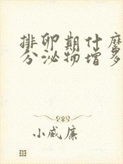 排卵期什么时候分泌物增多封面