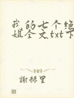 我的七个绝色师姐全文txt下载