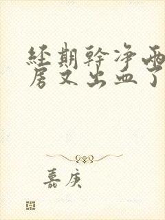 经期干净两天同房又出血了正常吗?