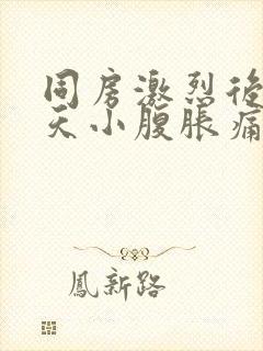 同房激烈后第二天小腹胀痛