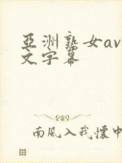 亚洲熟女av中文字幕