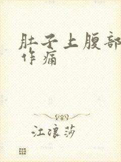 肚子上腹部隐隐作痛