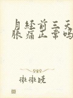 月经前三天乳房胀痛正常吗