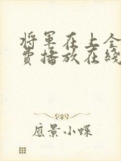 将军在上全集免费播放在线观看