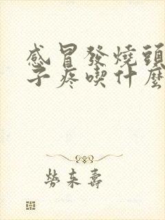 感冒发烧头疼嗓子疼吃什么药管用封面