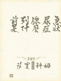 前列腺尿急尿频是什么症状