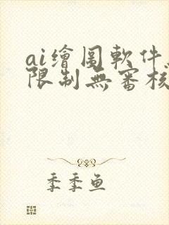 ai绘图软件无限制无审核,有哪些