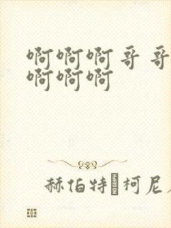 啊啊啊哥哥好爽啊啊啊