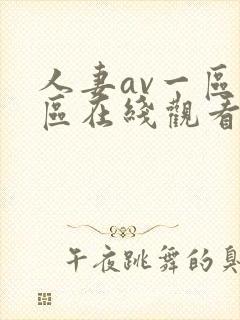 人妻av一区二区在线观看一