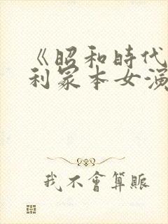 《昭和时代》亨利冢本女演员