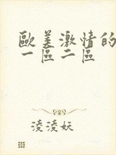 欧美激情的视频一区二区