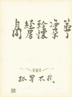 月经干净第二天同房怀孕了封面