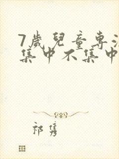 7岁儿童专注力集中不集中封面