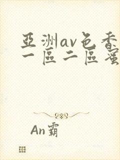 亚洲av色香蕉一区二区蜜桃小说