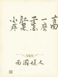 小肚子一有尿就疼是怎么回事封面