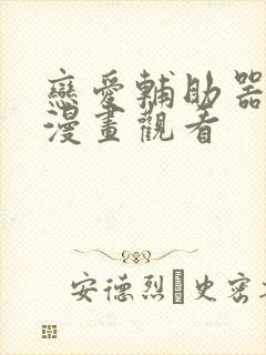 恋爱辅助器免费漫画观看封面