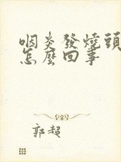 咽炎发烧头疼是怎么回事