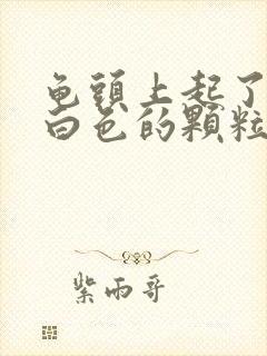 龟头上起了很多白色的颗粒状封面