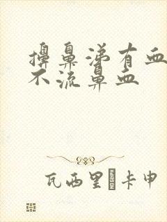 擤鼻涕有血块但不流鼻血