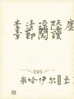 李清瑶陆尘最新章节阅读