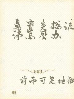 鼻窦炎总流黄鼻涕怎么办