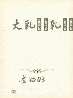 大乳せい乳ねん