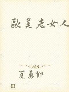 欧美老女人激情