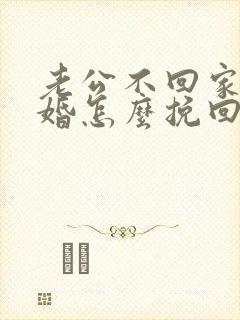 老公不回家要离婚怎么挽回封面