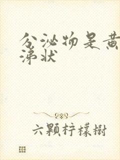 分泌物是黄色鼻涕状