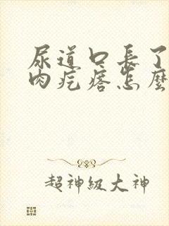 尿道口长了一个肉疙瘩怎么回事