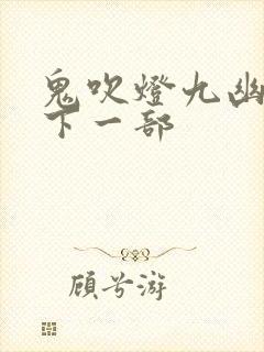 鬼吹灯九幽将军下一部