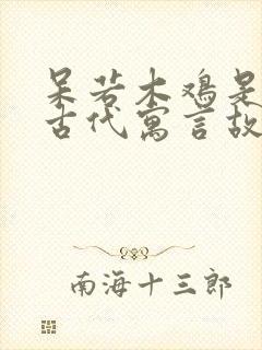 呆若木鸡是中国古代寓言故事吗封面