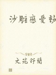 沙雕恋爱动画封面